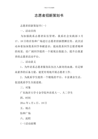 志愿者招新策划书