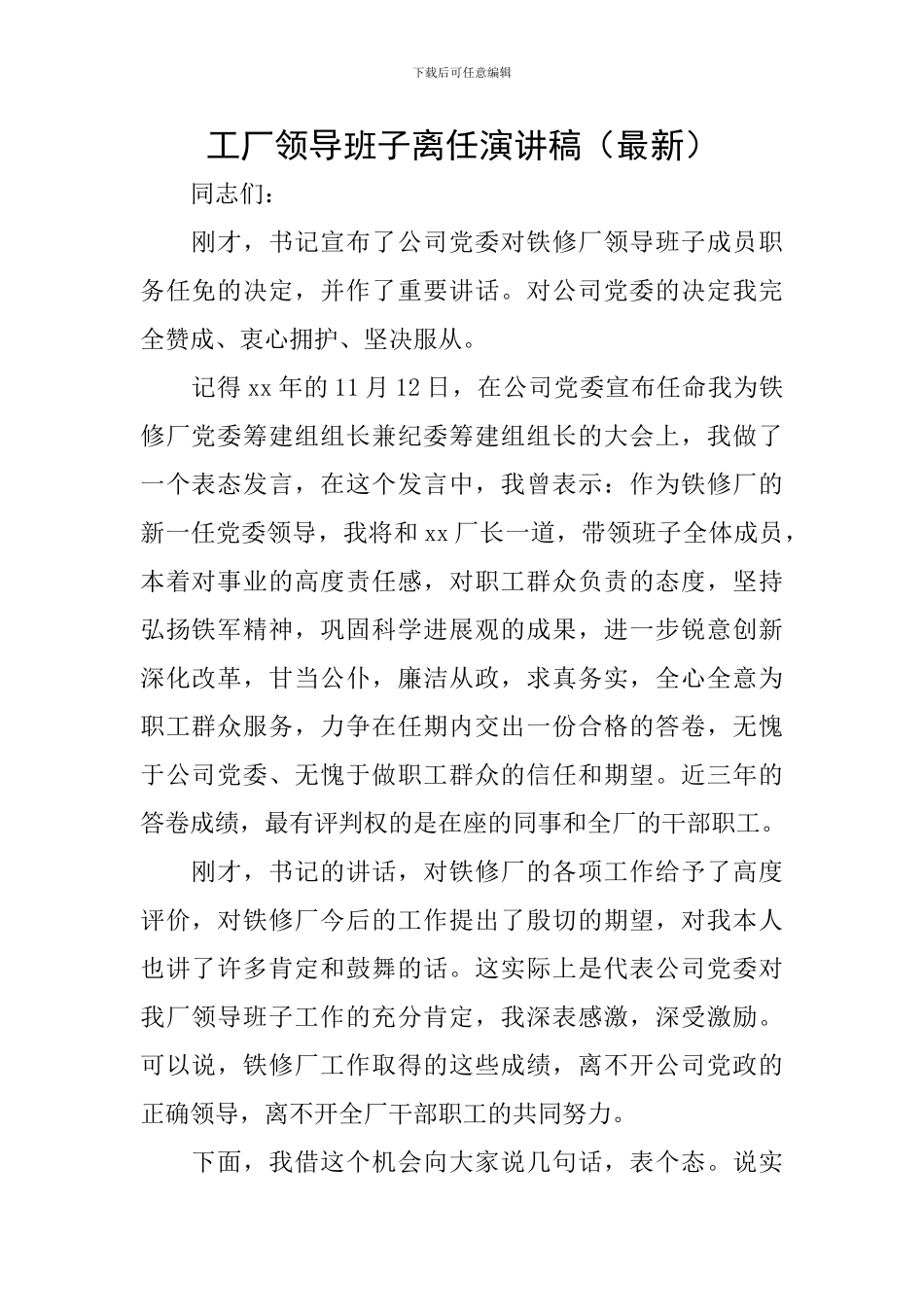 工厂领导班子离任演讲稿_第1页