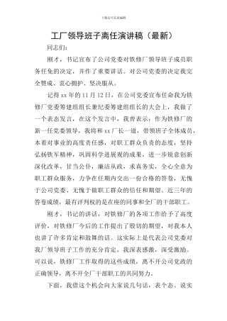 工厂领导班子离任演讲稿