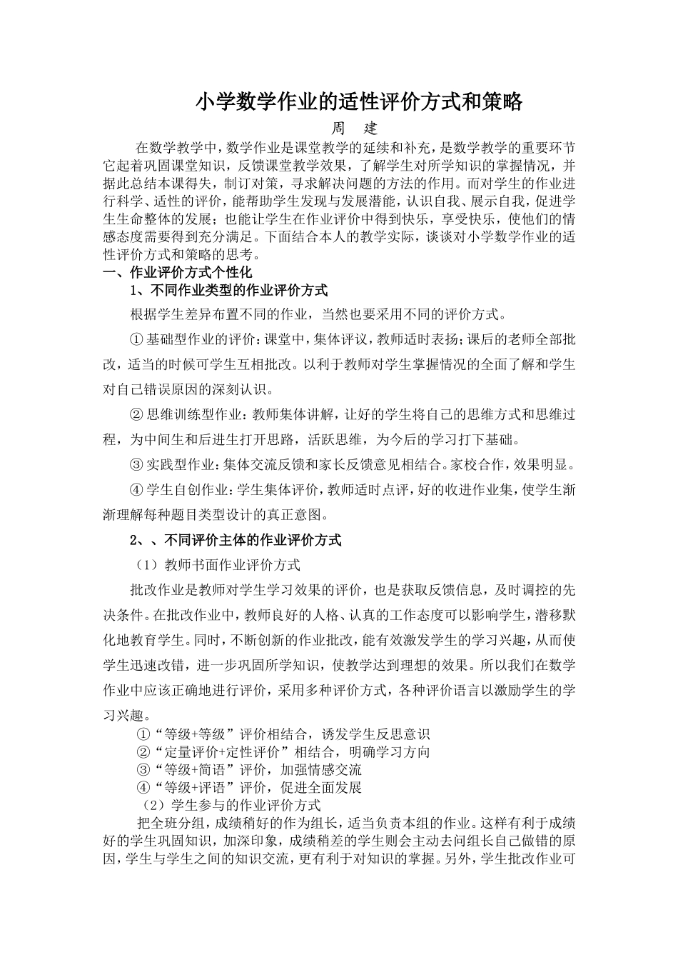 小学数学作业的适性评价方式和策略_第1页