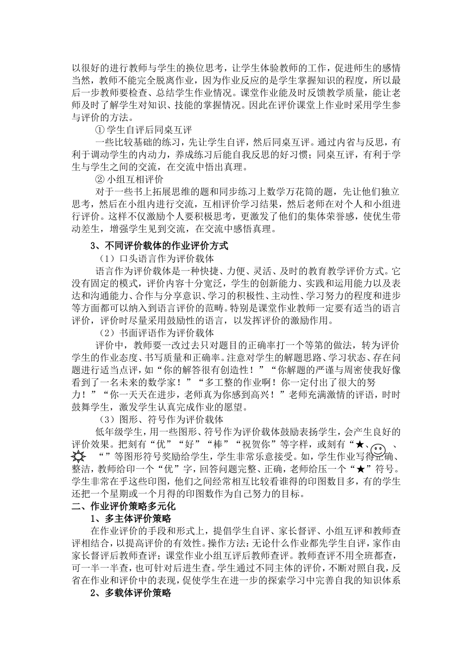 小学数学作业的适性评价方式和策略_第2页