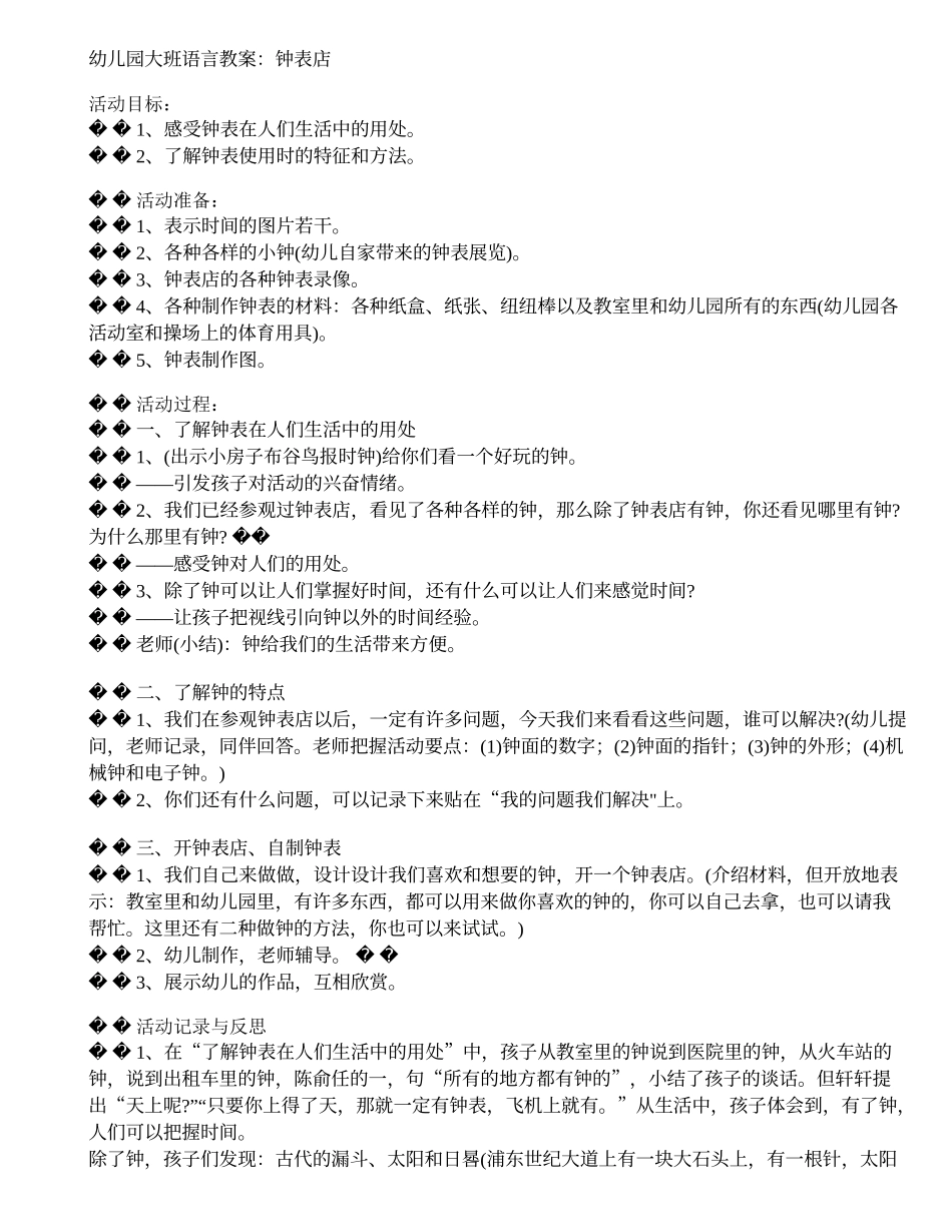 幼儿园大班语言教案：钟表店_第1页