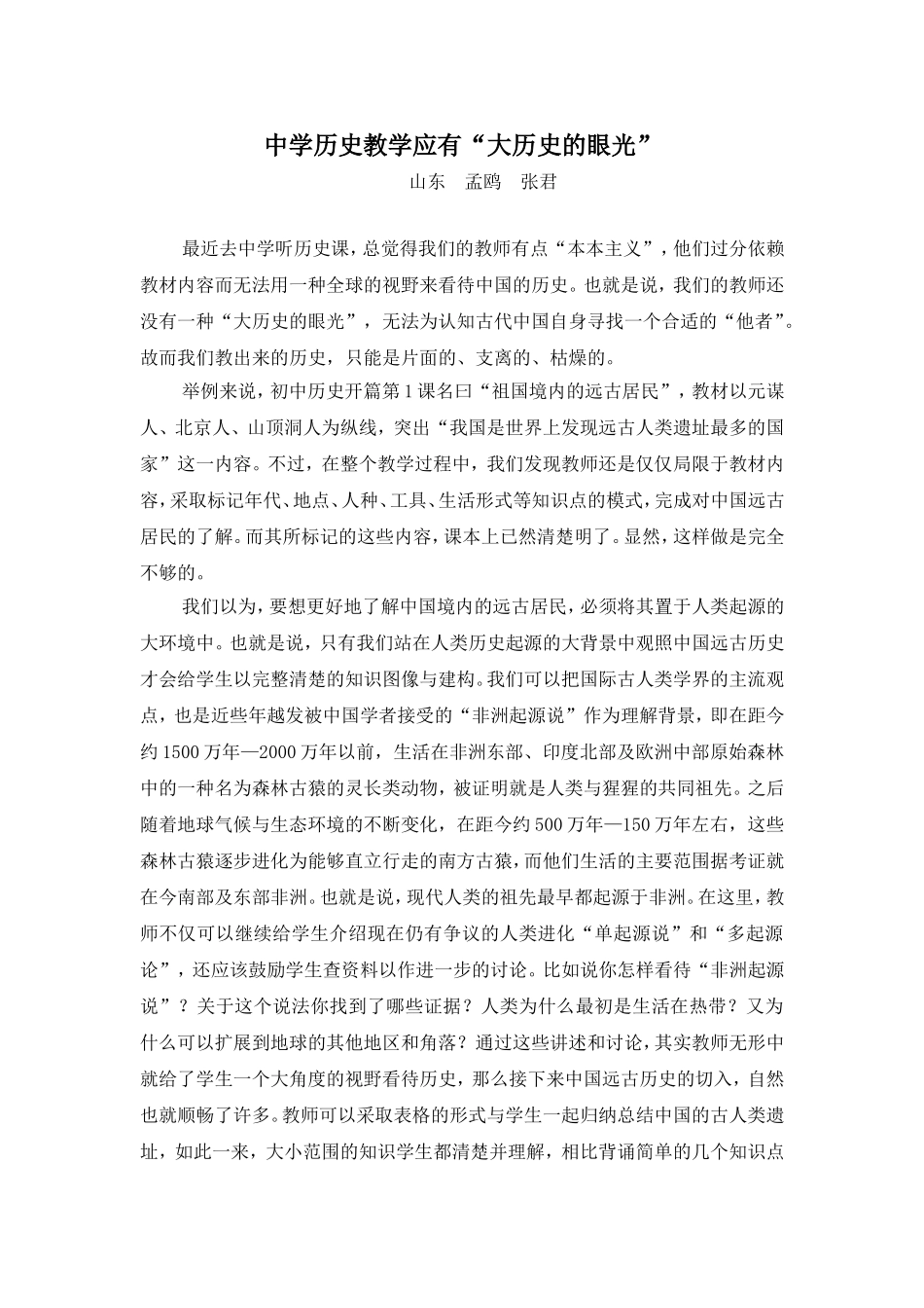 中学历史教学应有“大历史的眼光”_第1页