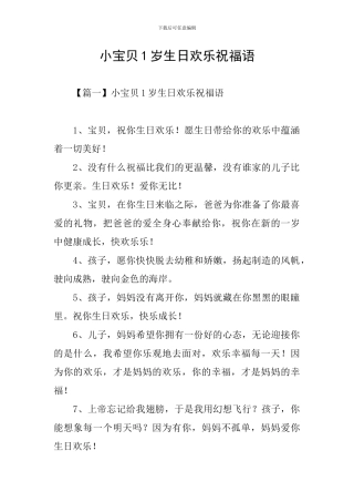 小宝贝1岁生日快乐祝福语
