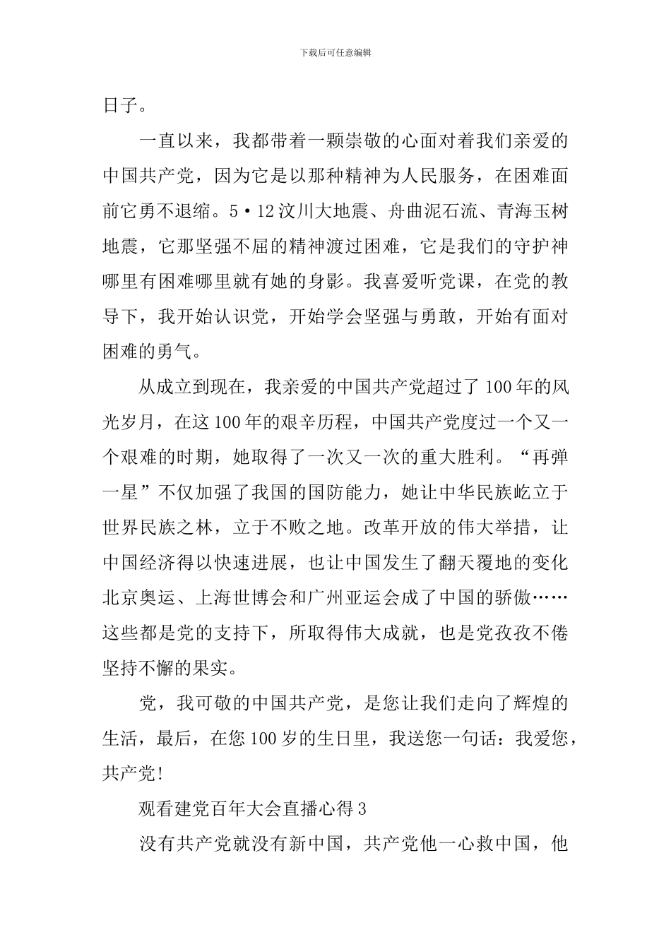 观看建党百年大会直播2024心得感悟_第3页