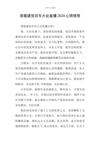 观看建党百年大会直播2024心得感悟