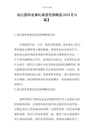 幼儿园毕业典礼寄语范例精选2024