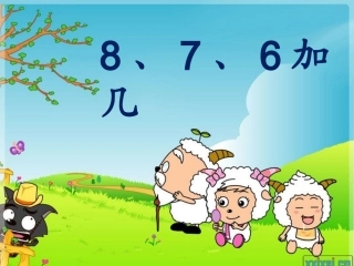 第8单元第2节8、7、6加几