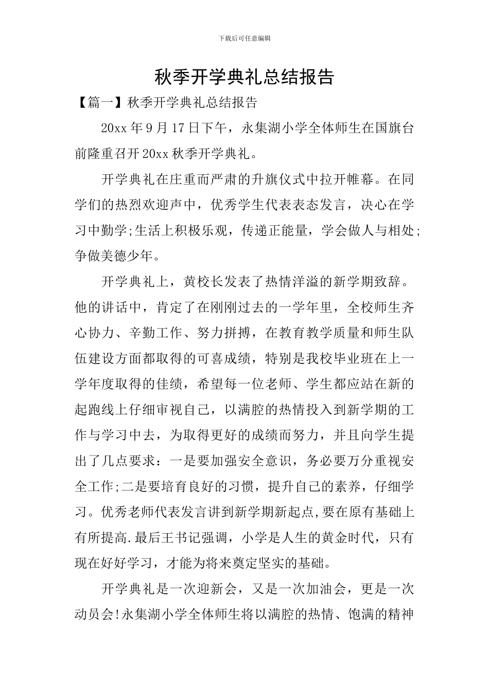 秋季开学典礼总结报告_第1页