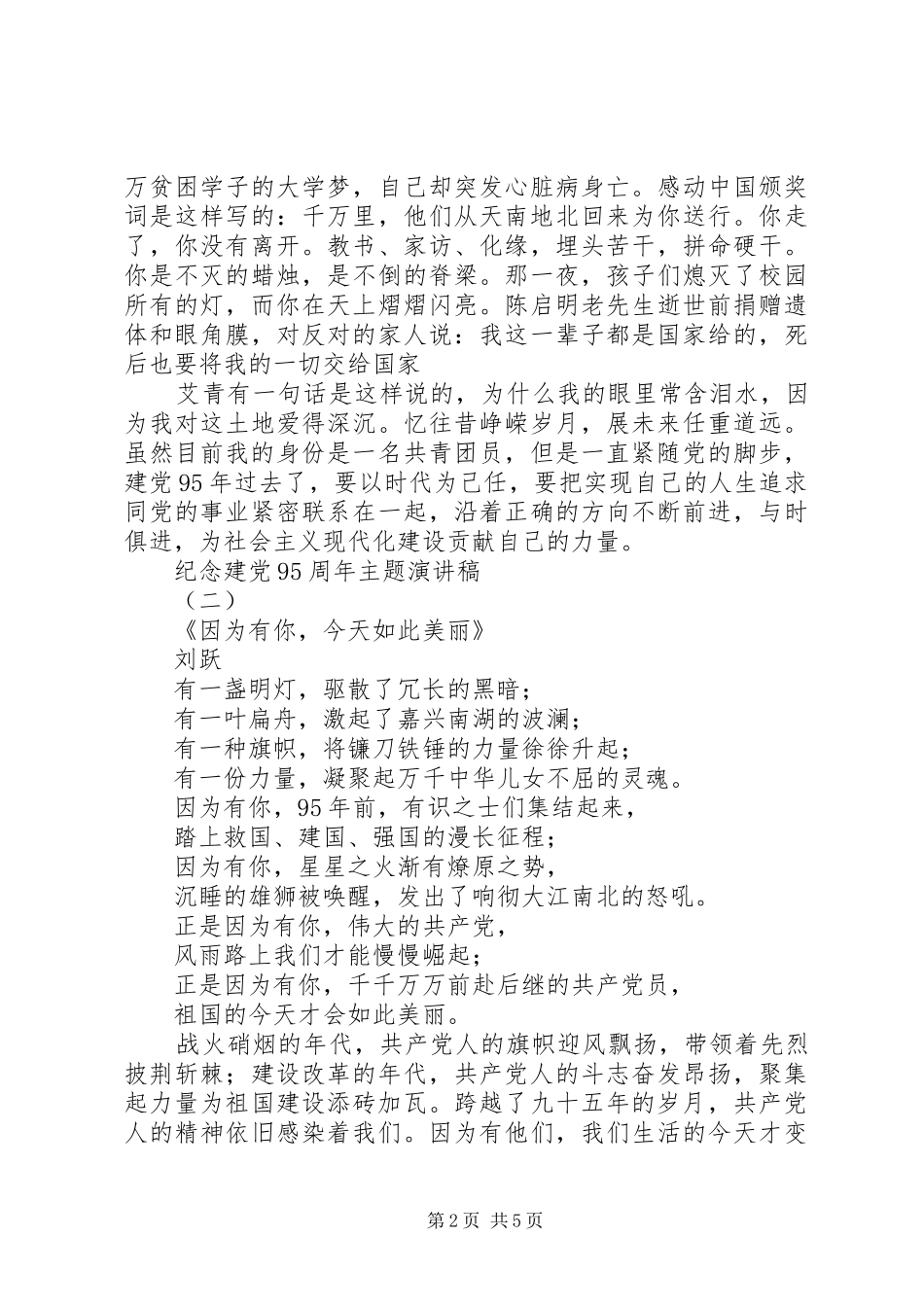 纪念建党95周年主题讲演范文_第2页