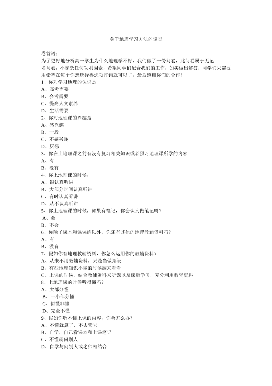 地理学习方法调查问卷_第1页
