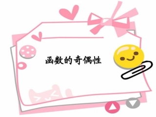 《函数的奇偶性》讲课课件