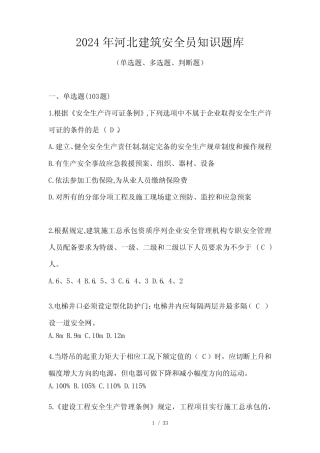 2024年河北建筑安全员知识题库 