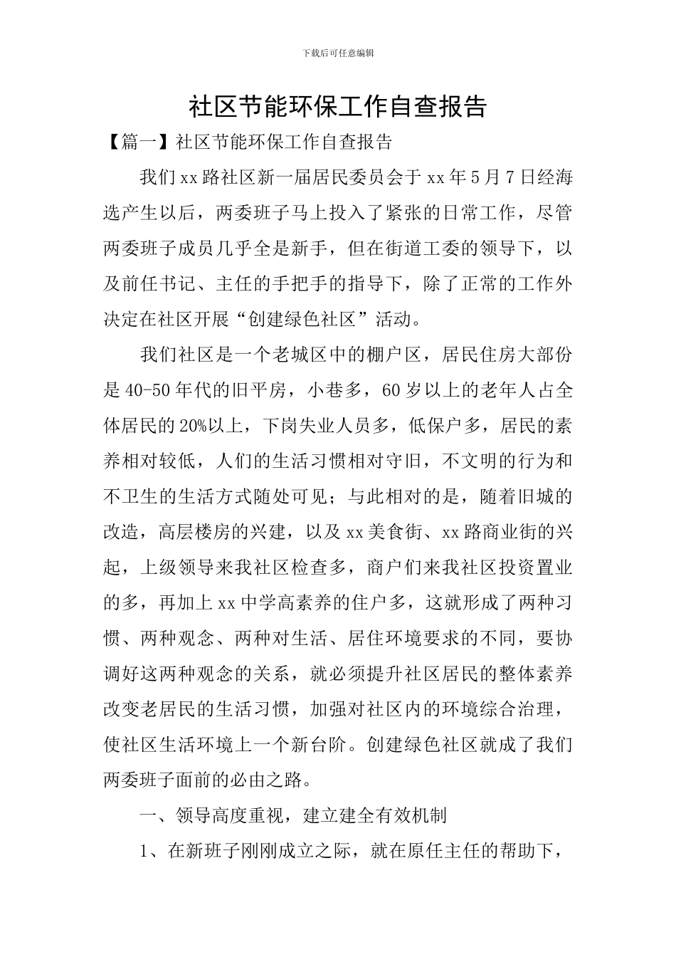 社区节能环保工作自查报告_第1页