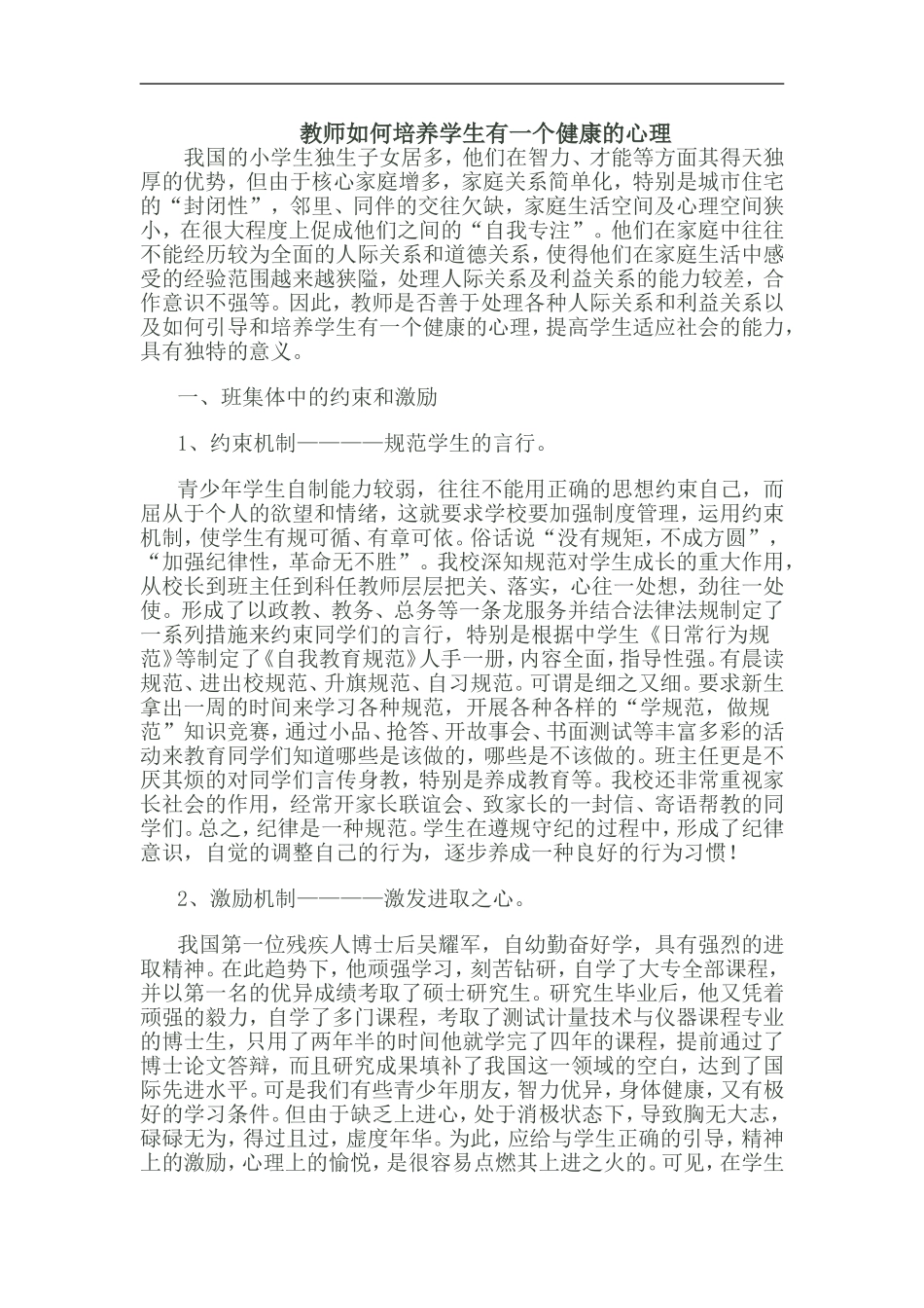 教师如何培养学生有一个健康的心理_第1页