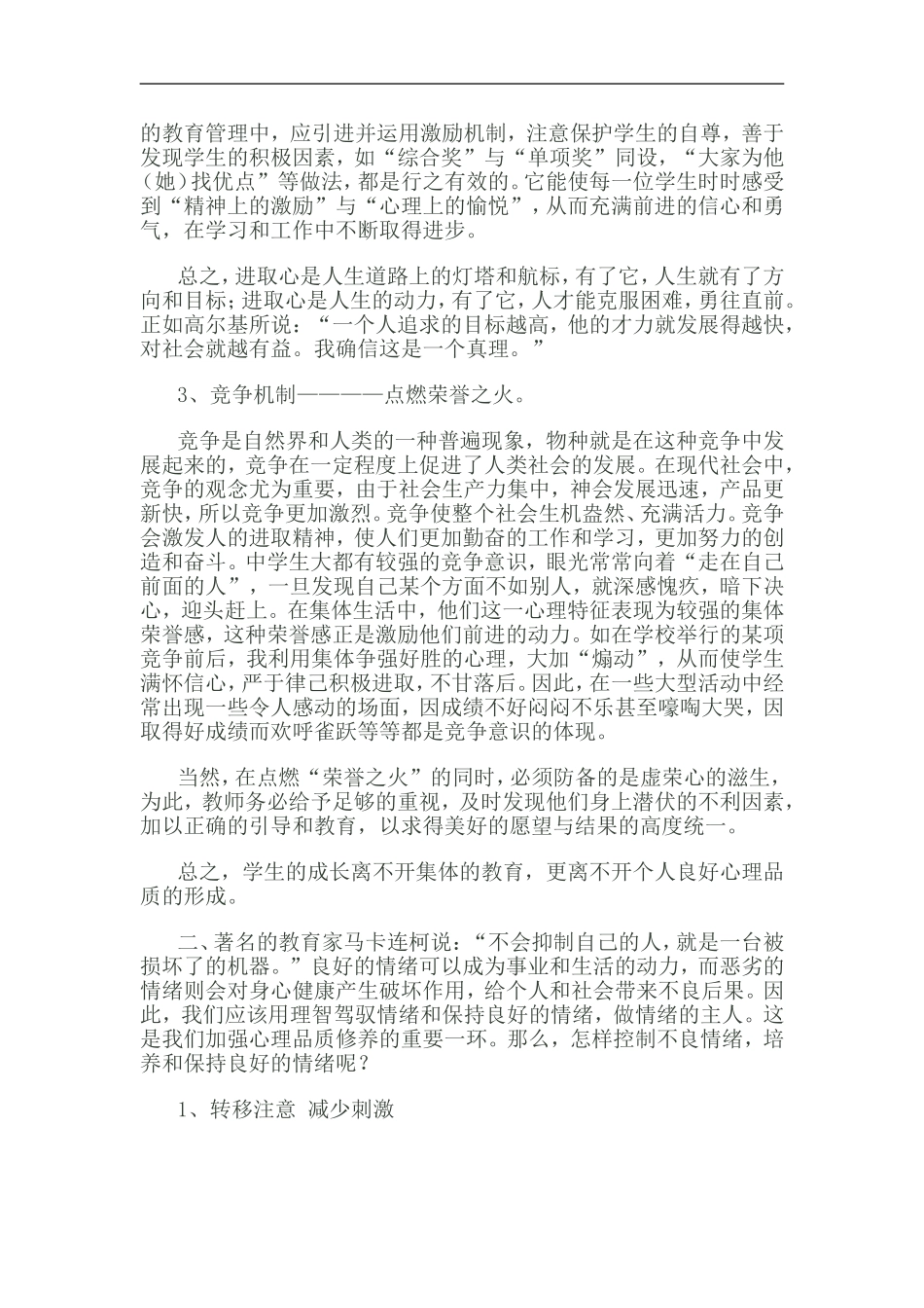 教师如何培养学生有一个健康的心理_第2页