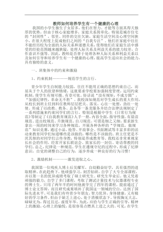 教师如何培养学生有一个健康的心理