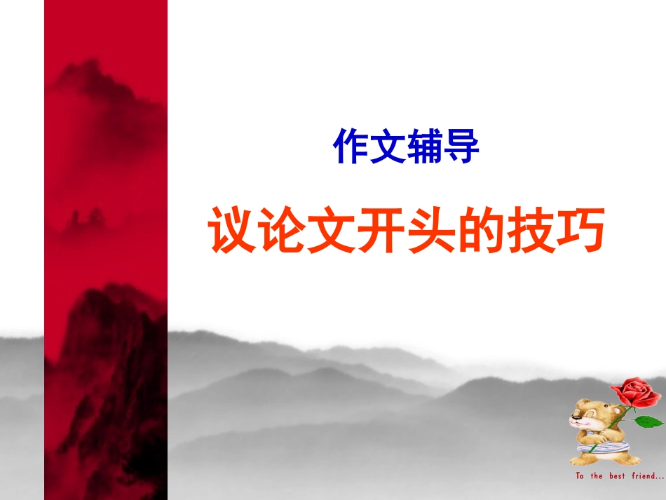 议论文的开头(公开课)_第1页