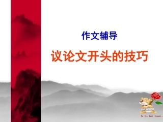 议论文的开头(公开课)