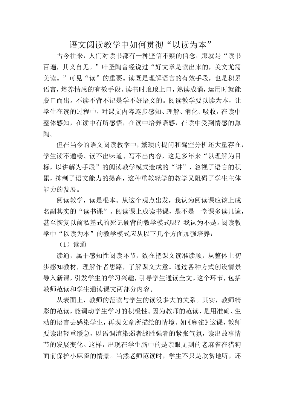语文阅读教学中如何贯彻“以读为本”_第1页