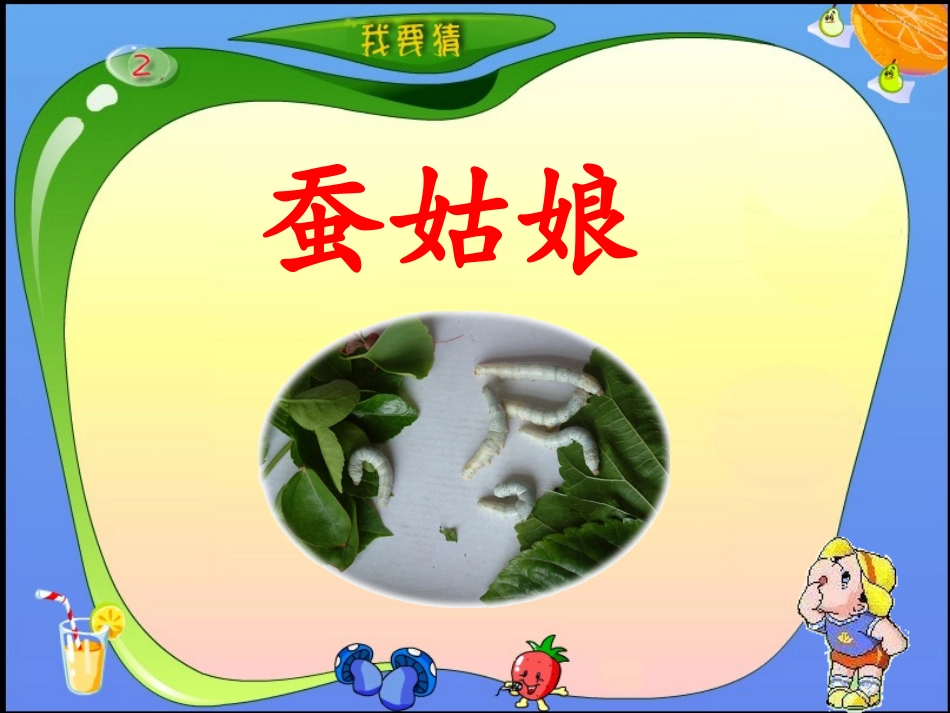 《蚕姑娘》PPT_第2页