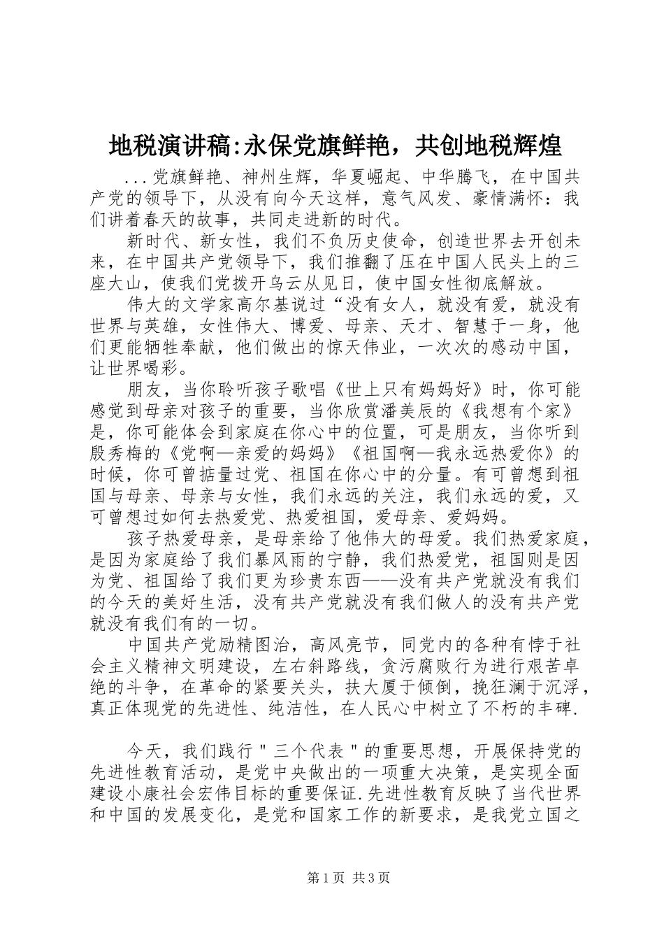 地税演讲稿范文-永保党旗鲜艳，共创地税辉煌_第1页