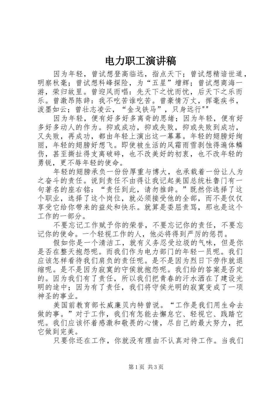 电力职工演讲致辞_第1页