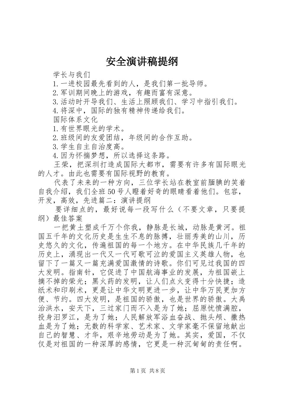 安全演讲稿范文提纲_第1页