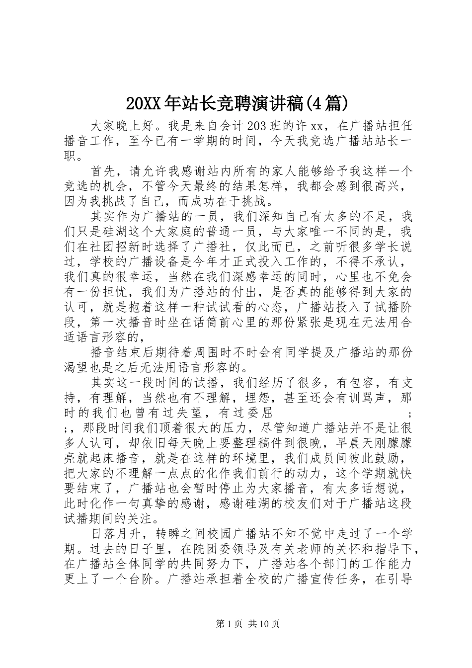 20XX年站长竞聘演讲(4篇)_第1页