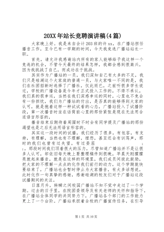 20XX年站长竞聘演讲(4篇)