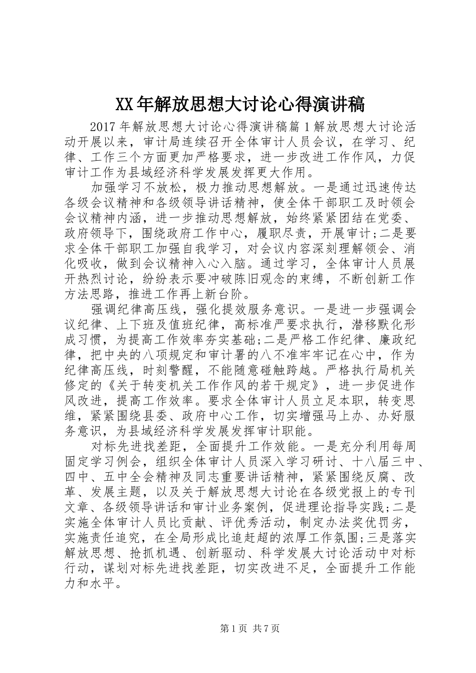 XX年解放思想大讨论心得演讲稿范文_第1页