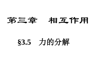 35力的分解