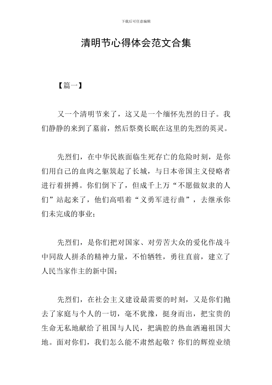 清明节心得体会范文合集_第1页