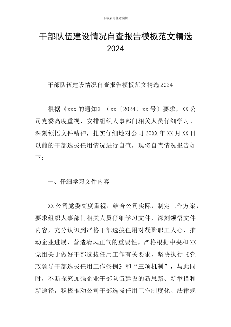 干部队伍建设情况自查报告模板范文精选2024_第1页