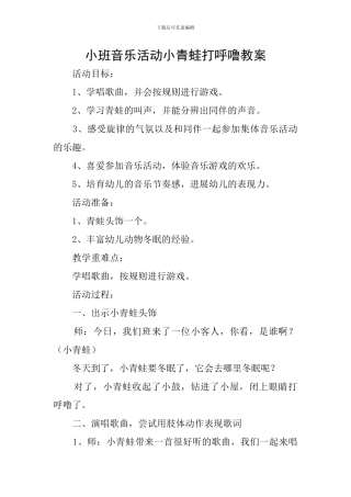 小班音乐活动小青蛙打呼噜教案