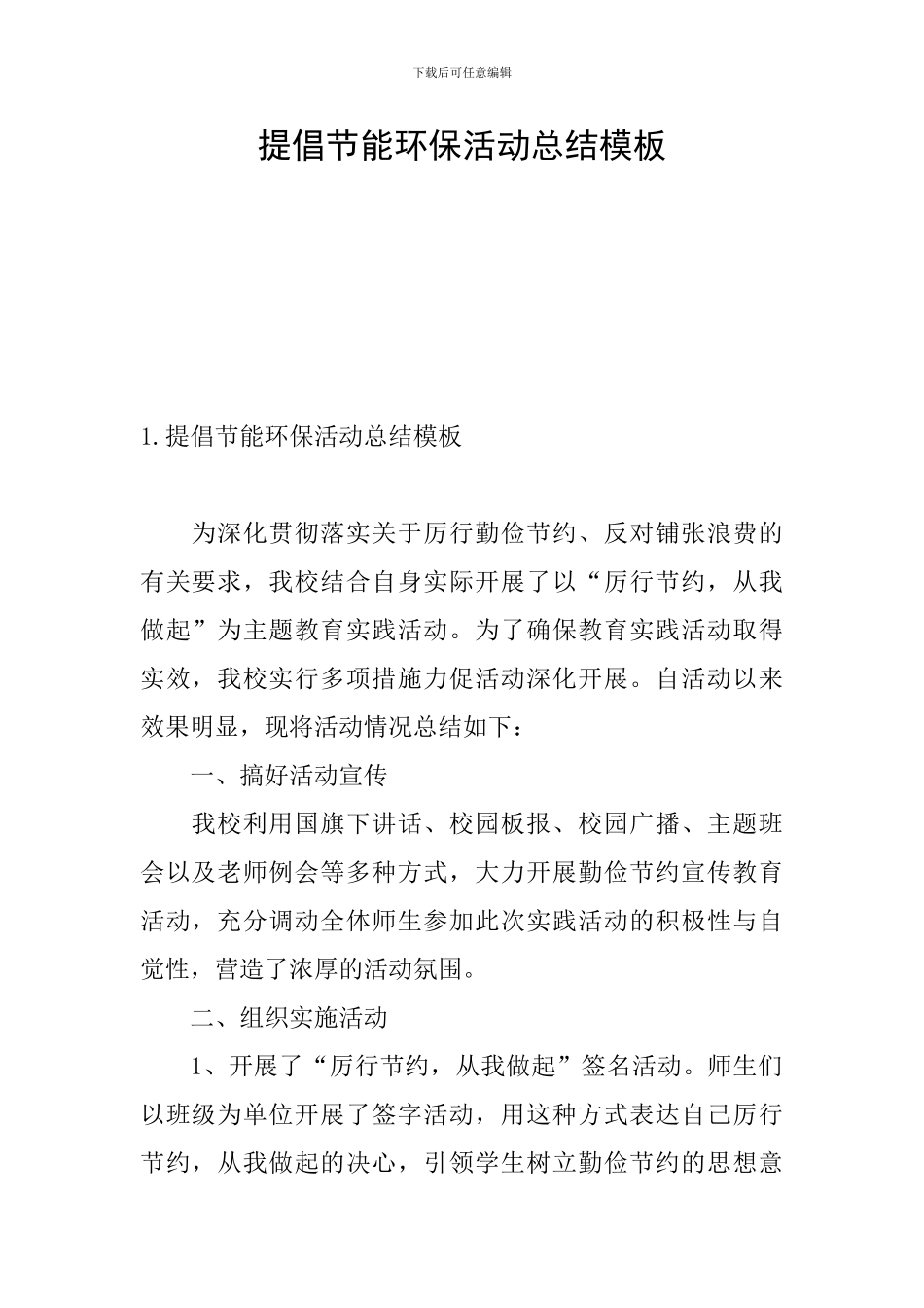 倡导节能环保活动总结模板_第1页