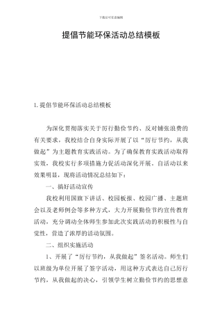 倡导节能环保活动总结模板