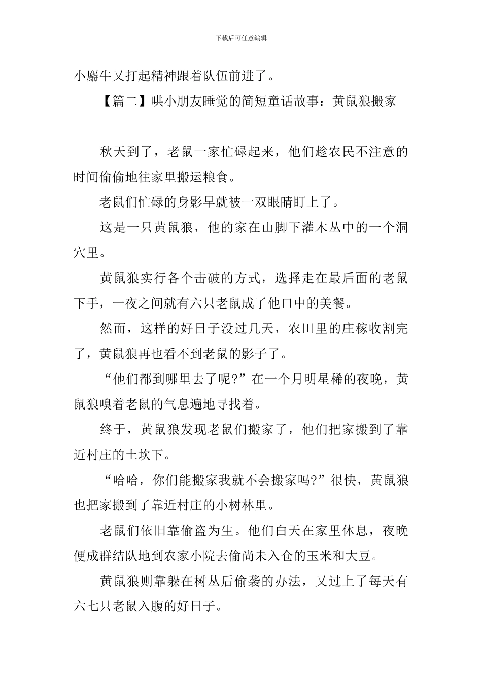 哄小朋友睡觉的简短童话故事大全_第2页