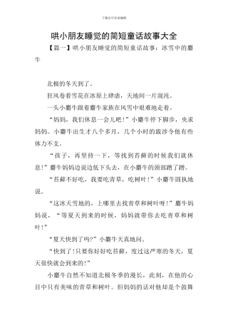 哄小朋友睡觉的简短童话故事大全