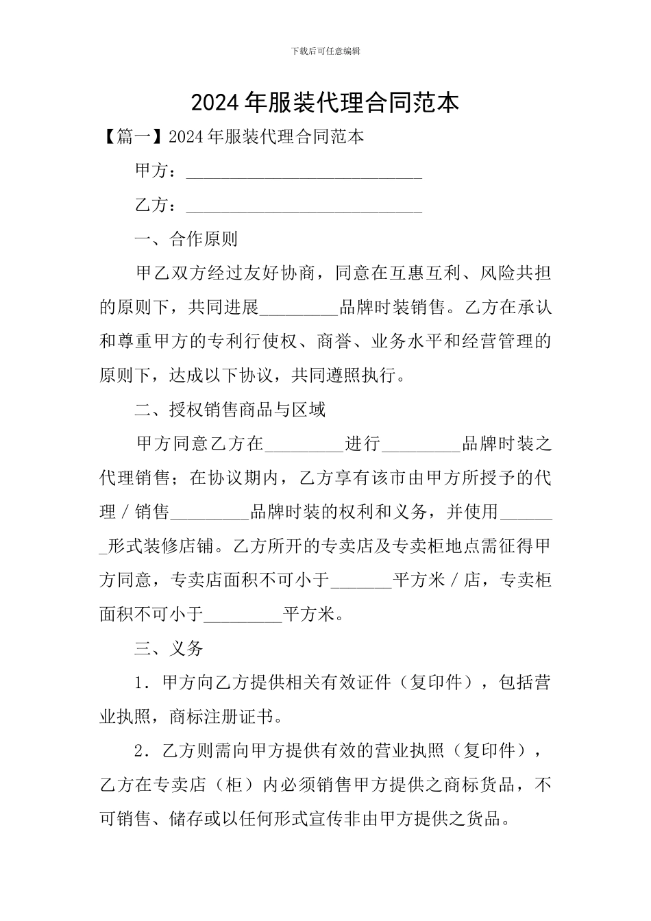2024年服装代理合同范本_第1页