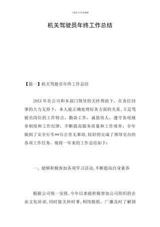 机关驾驶员年终工作总结