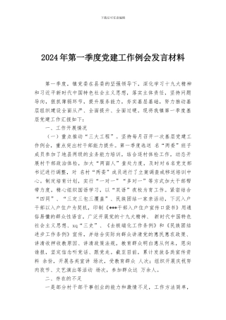 2024年第一季度党建工作例会发言材料