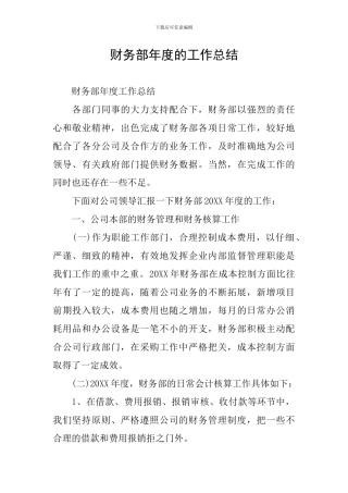 财务部年度的工作总结