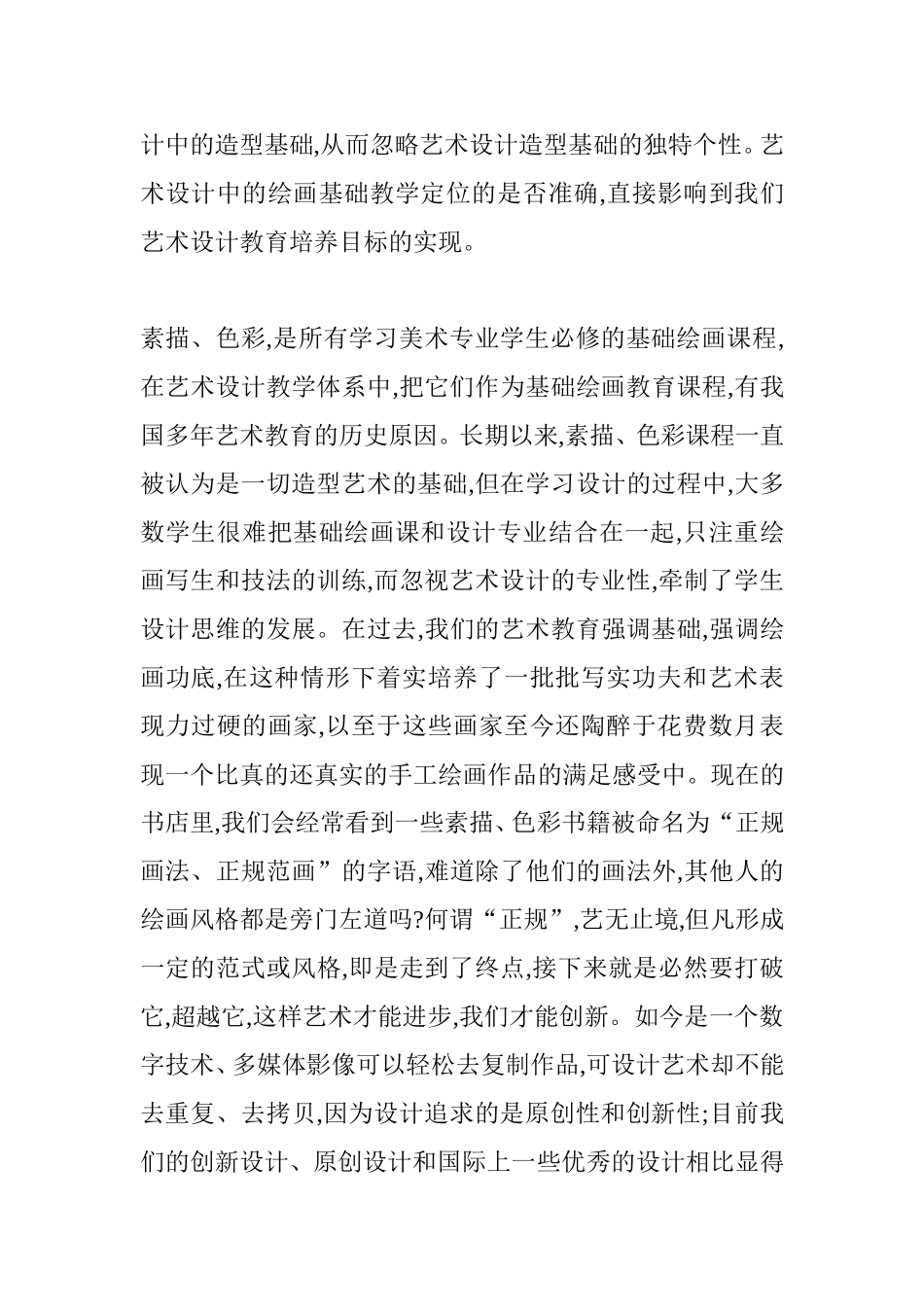 浅谈高校艺术设计中绘画基础教学的分析_第2页
