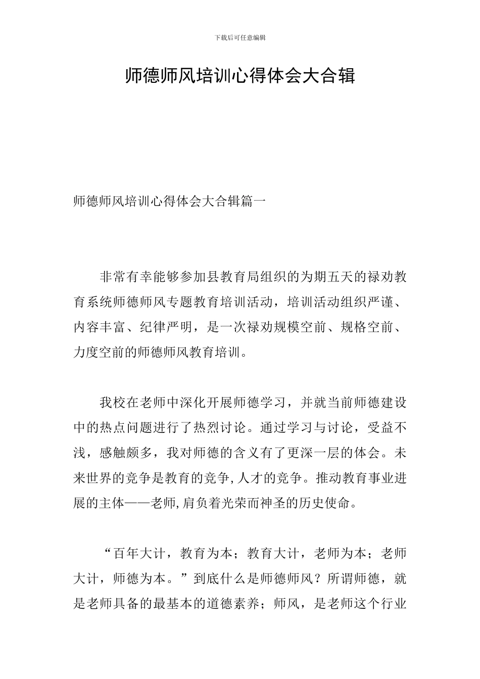 师德师风培训心得体会大合辑_第1页