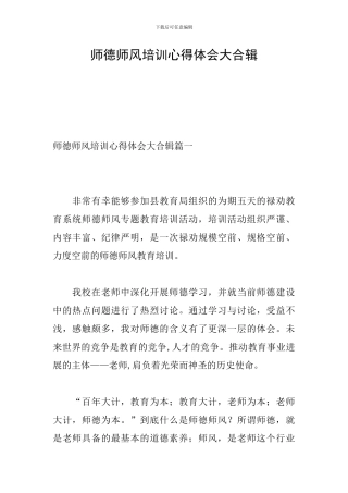 师德师风培训心得体会大合辑
