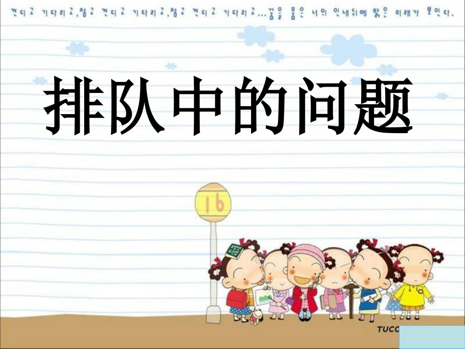 排队中的问题_第1页