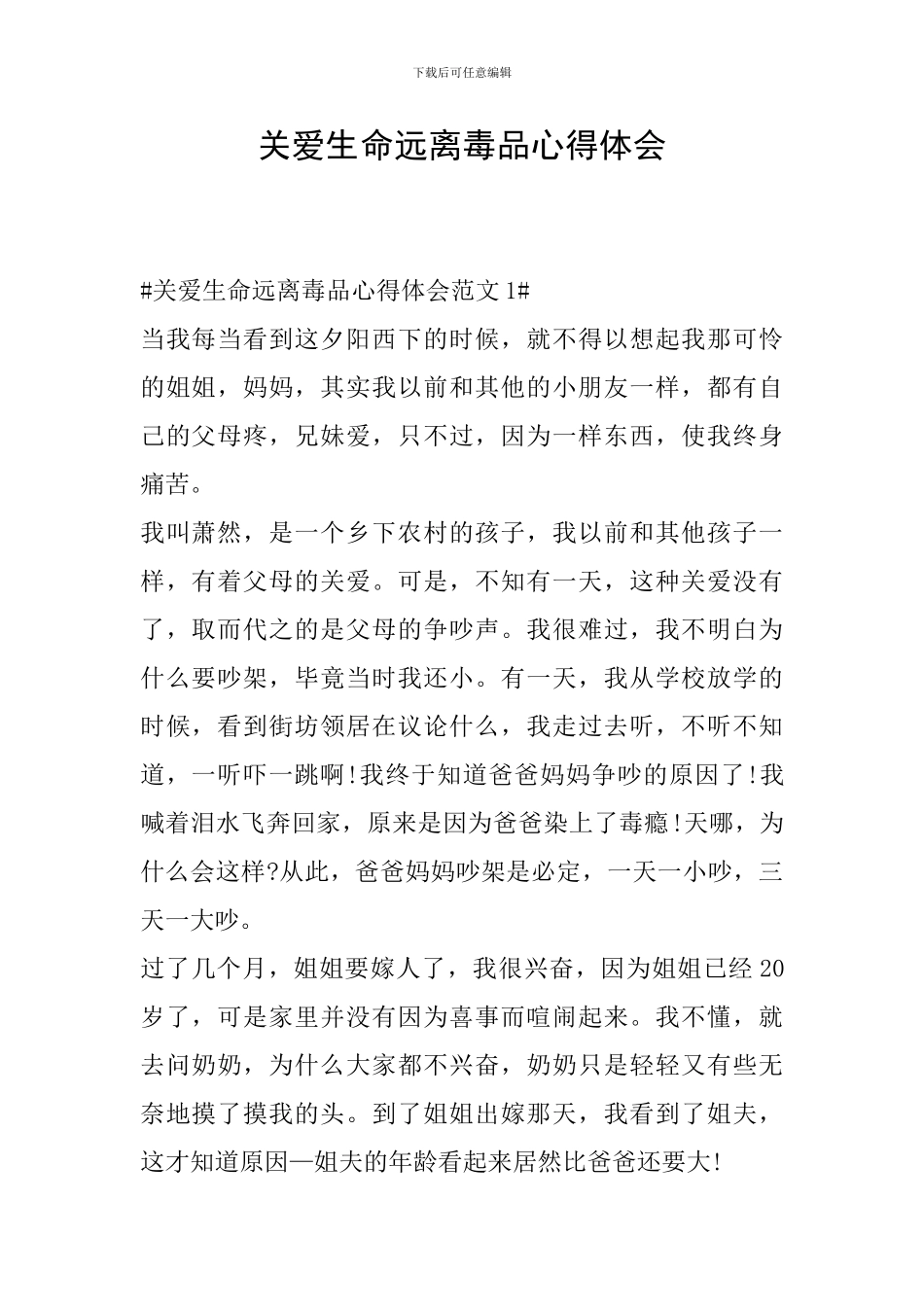 关爱生命远离毒品心得体会_第1页