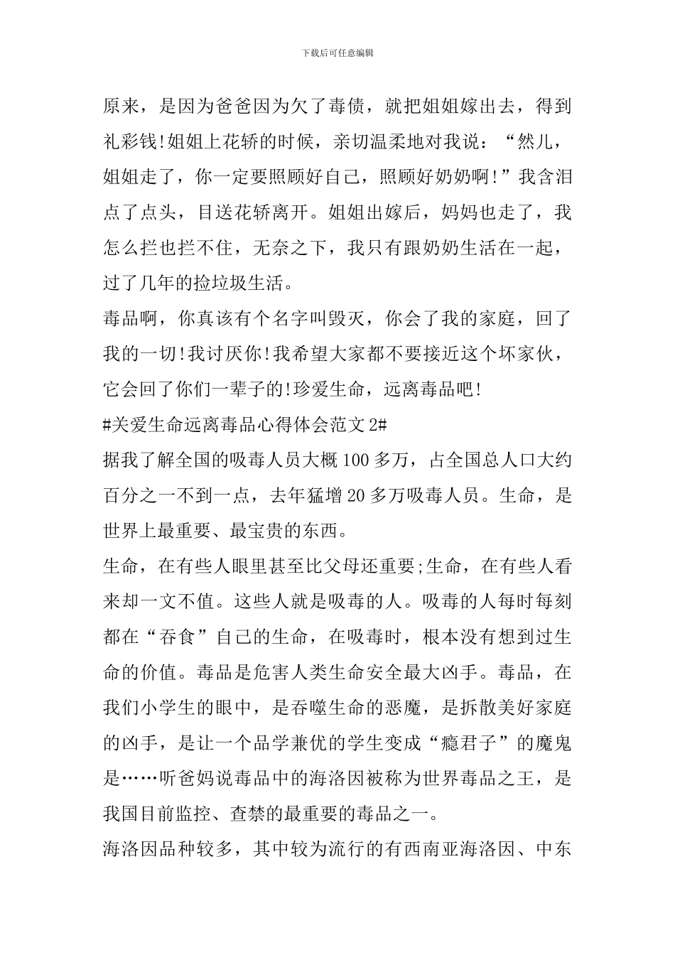 关爱生命远离毒品心得体会_第2页