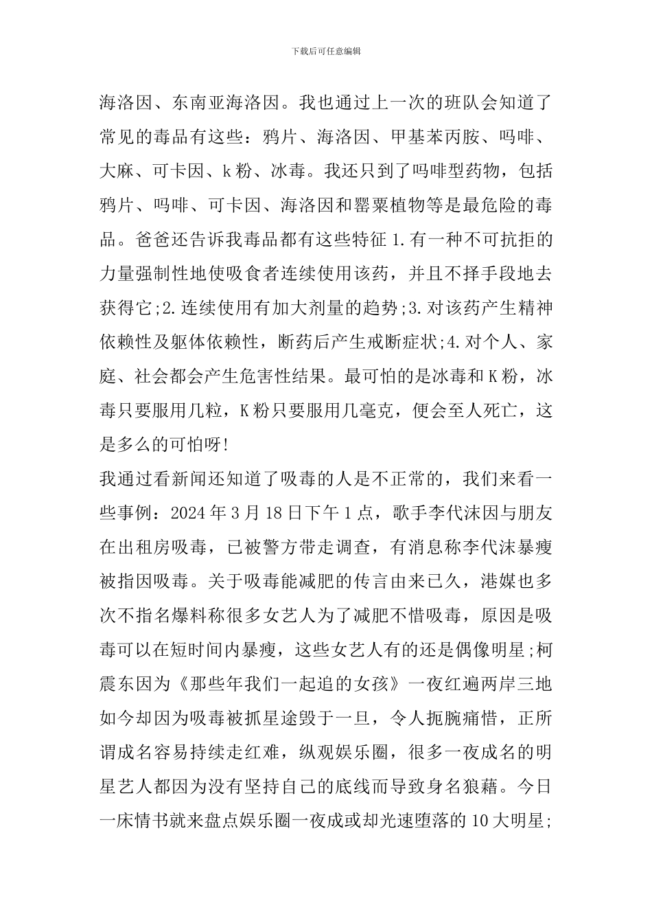 关爱生命远离毒品心得体会_第3页